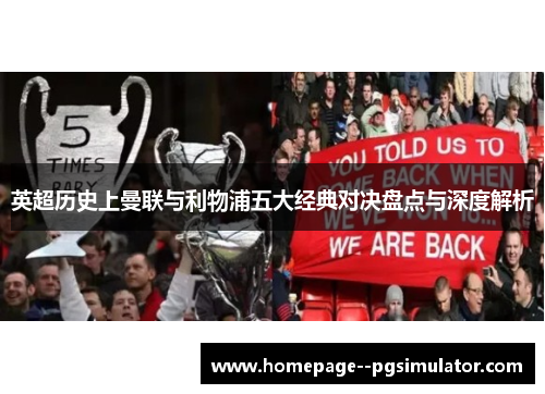 英超历史上曼联与利物浦五大经典对决盘点与深度解析