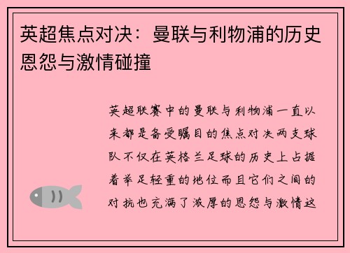 英超焦点对决：曼联与利物浦的历史恩怨与激情碰撞