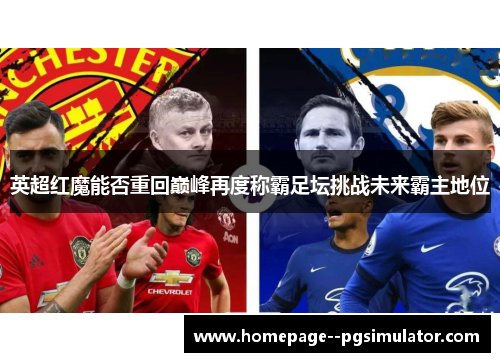英超红魔能否重回巅峰再度称霸足坛挑战未来霸主地位