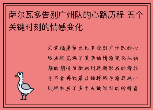 萨尔瓦多告别广州队的心路历程 五个关键时刻的情感变化