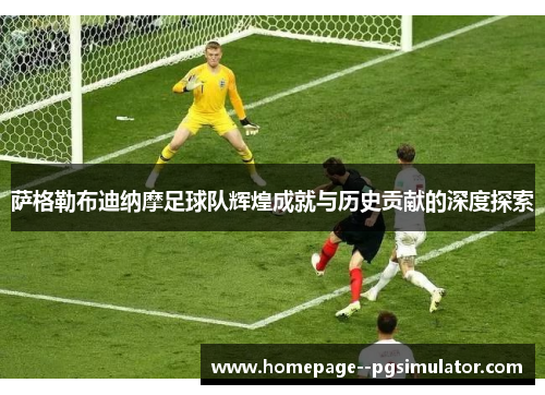萨格勒布迪纳摩足球队辉煌成就与历史贡献的深度探索
