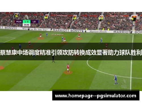 蔡慧康中场调度精准引领攻防转换成效显著助力球队胜利