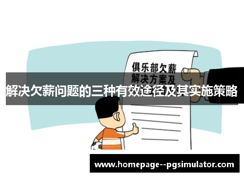 解决欠薪问题的三种有效途径及其实施策略