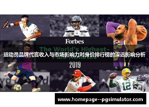 运动员品牌代言收入与市场影响力对身价排行榜的深远影响分析