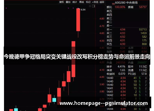 今晚德甲争冠格局突变关键战役改写积分榜走势与命运前景走向