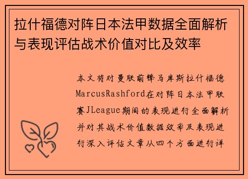 拉什福德对阵日本法甲数据全面解析与表现评估战术价值对比及效率