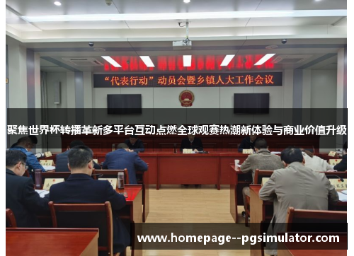 聚焦世界杯转播革新多平台互动点燃全球观赛热潮新体验与商业价值升级