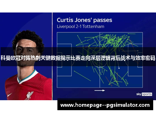 科曼欧冠对阵热刺关键数据揭示比赛走向深层逻辑背后战术与效率密码