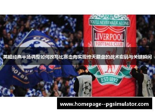 英超经典半场调整如何改写比赛走向实现惊天翻盘的战术密码与关键瞬间