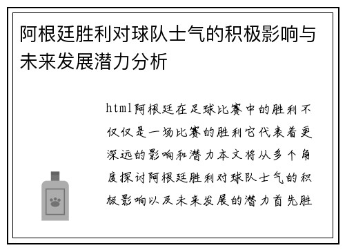 阿根廷胜利对球队士气的积极影响与未来发展潜力分析
