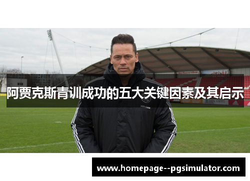 阿贾克斯青训成功的五大关键因素及其启示