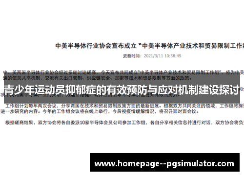 青少年运动员抑郁症的有效预防与应对机制建设探讨