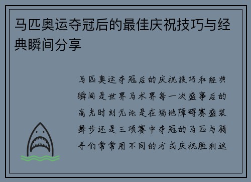马匹奥运夺冠后的最佳庆祝技巧与经典瞬间分享