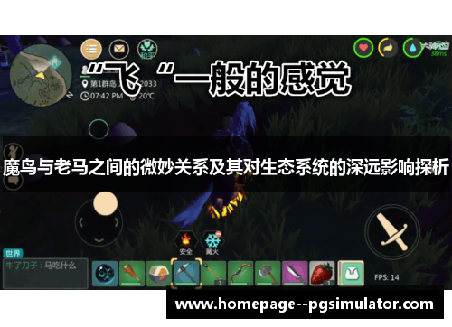 魔鸟与老马之间的微妙关系及其对生态系统的深远影响探析