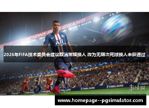 2026年FIFA技术委员会建议取消常规换人 改为无限次死球换人未获通过