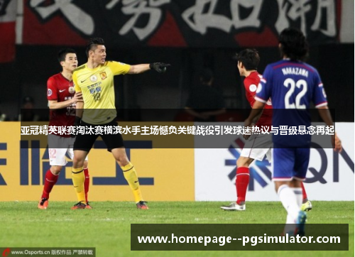 亚冠精英联赛淘汰赛横滨水手主场憾负关键战役引发球迷热议与晋级悬念再起