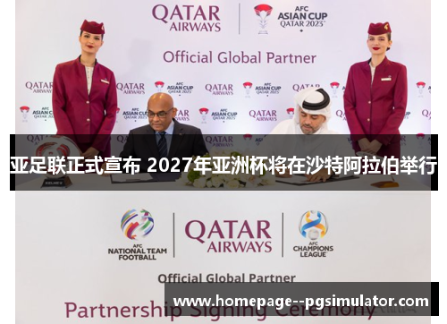 亚足联正式宣布 2027年亚洲杯将在沙特阿拉伯举行