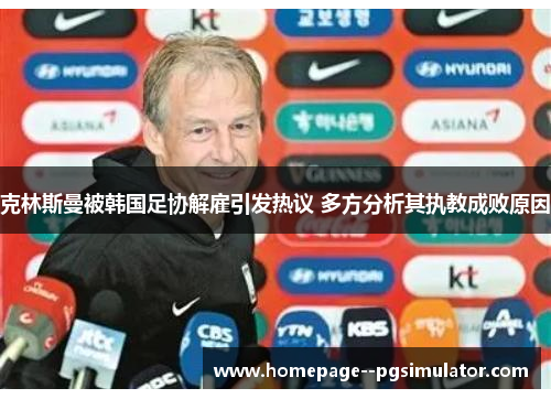 克林斯曼被韩国足协解雇引发热议 多方分析其执教成败原因