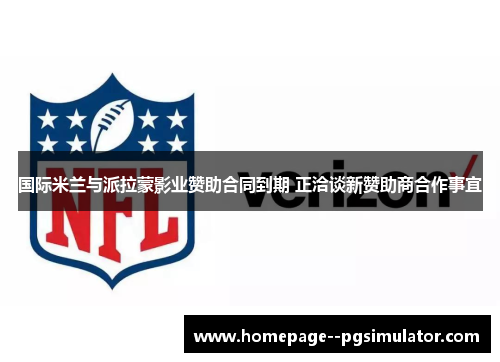 国际米兰与派拉蒙影业赞助合同到期 正洽谈新赞助商合作事宜