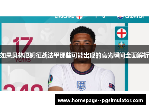 如果贝林厄姆征战法甲那些可能出现的高光瞬间全面解析