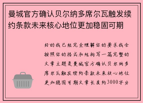 曼城官方确认贝尔纳多席尔瓦触发续约条款未来核心地位更加稳固可期