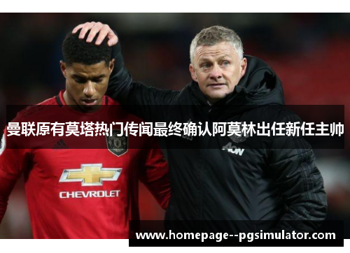 曼联原有莫塔热门传闻最终确认阿莫林出任新任主帅