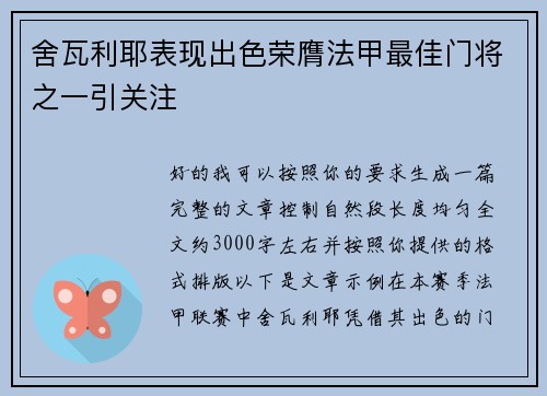 舍瓦利耶表现出色荣膺法甲最佳门将之一引关注