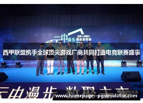 西甲联盟携手全球顶尖游戏厂商共同打造电竞联赛盛事