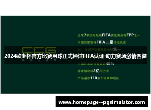 2024欧洲杯官方比赛用球正式通过FIFA认证 助力赛场激情四溢