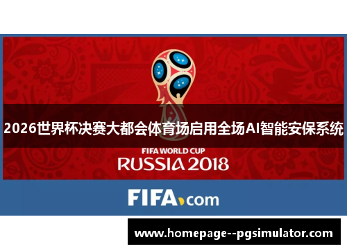 2026世界杯决赛大都会体育场启用全场AI智能安保系统