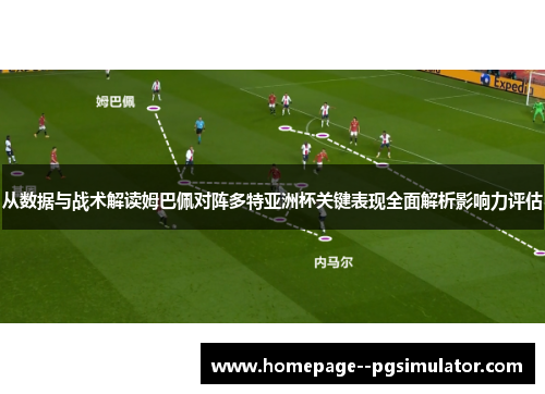 从数据与战术解读姆巴佩对阵多特亚洲杯关键表现全面解析影响力评估