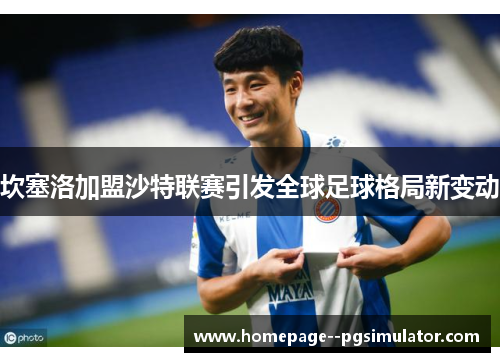 坎塞洛加盟沙特联赛引发全球足球格局新变动