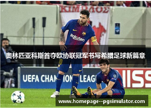 奥林匹亚科斯首夺欧协联冠军书写希腊足球新篇章