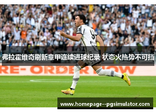 弗拉霍维奇刷新意甲连续进球纪录 状态火热势不可挡