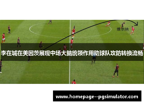 李在城在美因茨展现中场大脑统领作用助球队攻防转换流畅