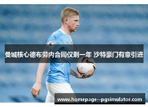 曼城核心德布劳内合同仅剩一年 沙特豪门有意引进