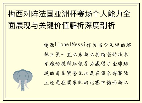 梅西对阵法国亚洲杯赛场个人能力全面展现与关键价值解析深度剖析