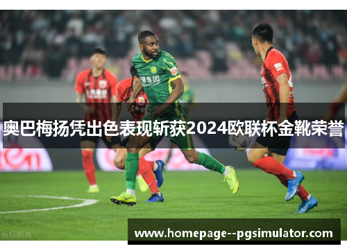 奥巴梅扬凭出色表现斩获2024欧联杯金靴荣誉