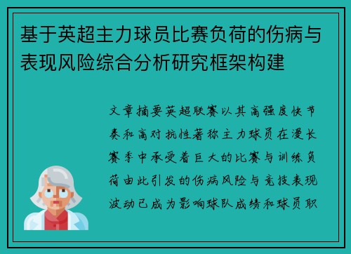 基于英超主力球员比赛负荷的伤病与表现风险综合分析研究框架构建
