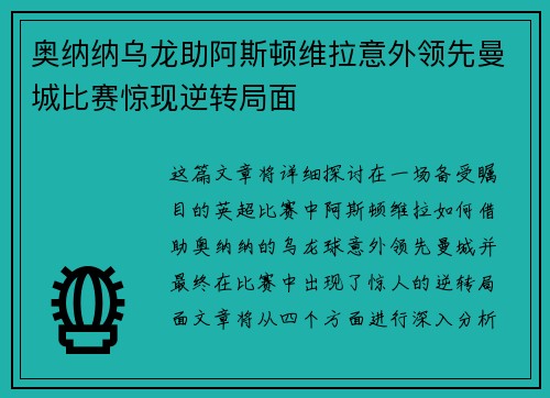 奥纳纳乌龙助阿斯顿维拉意外领先曼城比赛惊现逆转局面