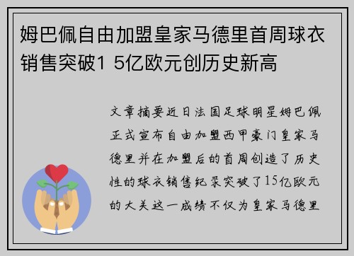 姆巴佩自由加盟皇家马德里首周球衣销售突破1 5亿欧元创历史新高