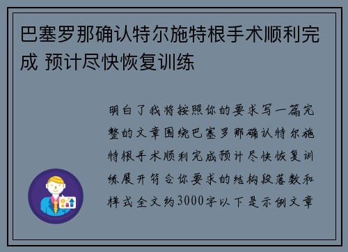 巴塞罗那确认特尔施特根手术顺利完成 预计尽快恢复训练