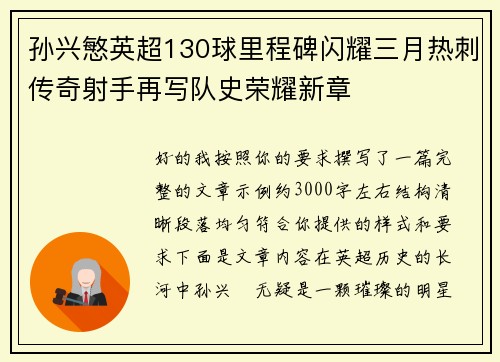 孙兴慜英超130球里程碑闪耀三月热刺传奇射手再写队史荣耀新章
