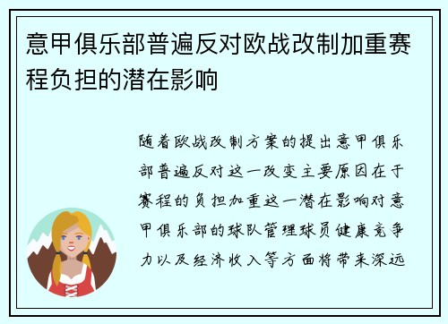 意甲俱乐部普遍反对欧战改制加重赛程负担的潜在影响