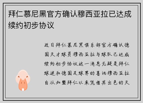 拜仁慕尼黑官方确认穆西亚拉已达成续约初步协议