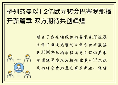 格列兹曼以1.2亿欧元转会巴塞罗那揭开新篇章 双方期待共创辉煌