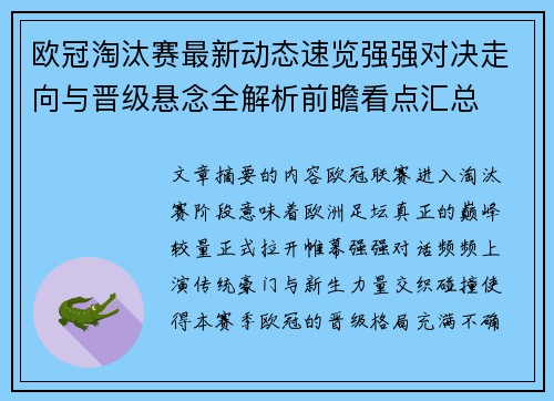 欧冠淘汰赛最新动态速览强强对决走向与晋级悬念全解析前瞻看点汇总