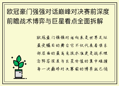 欧冠豪门强强对话巅峰对决赛前深度前瞻战术博弈与巨星看点全面拆解