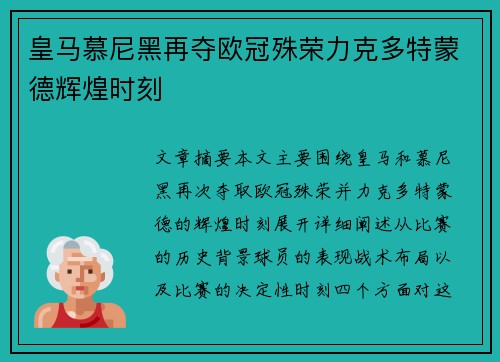 皇马慕尼黑再夺欧冠殊荣力克多特蒙德辉煌时刻