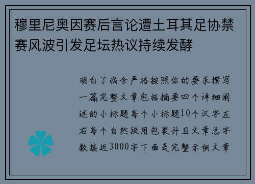 穆里尼奥因赛后言论遭土耳其足协禁赛风波引发足坛热议持续发酵